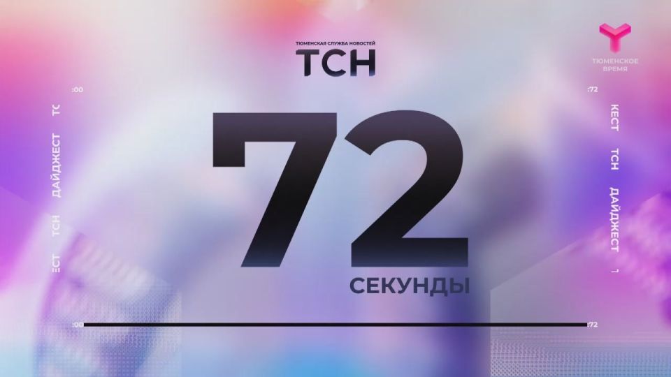 Коротко о главном за день в нашей подборке "Дайджест 72"