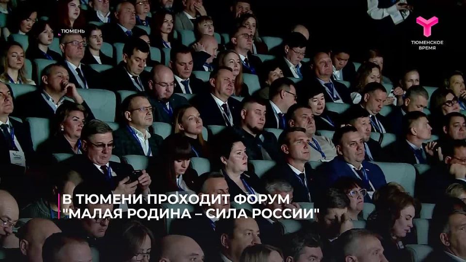 В Тюмени проходят региональные дни Всероссийского муниципального форума "МАЛАЯ РОДИНА - СИЛА РОССИИ"