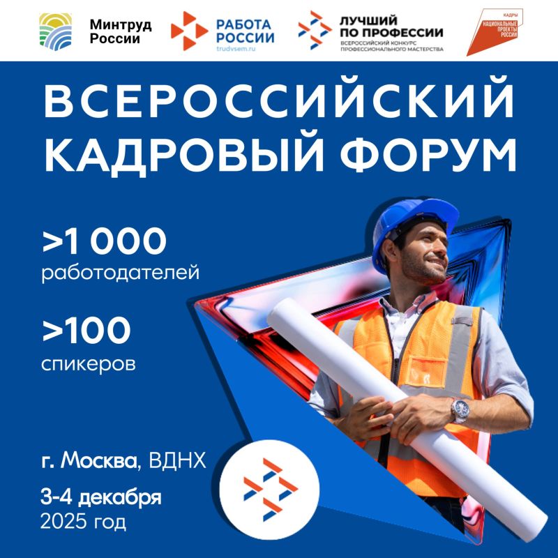 Жителей Тюменской области приглашают на Всероссийский кадровый форум на ВДНХ