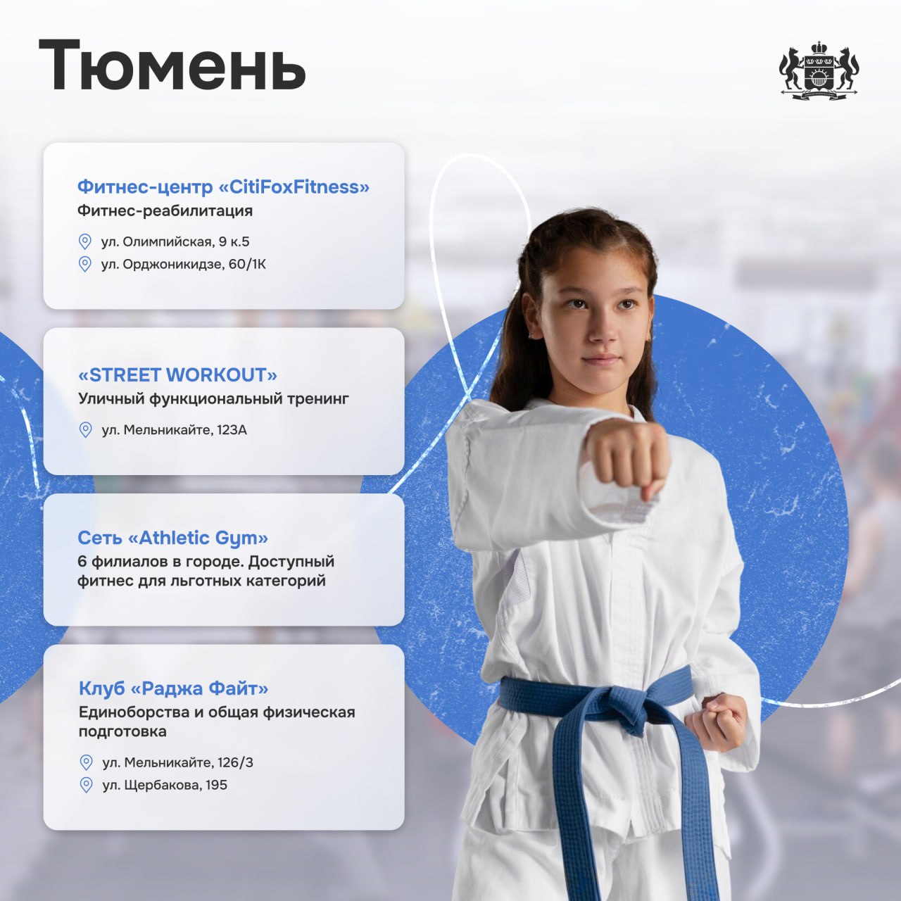 В Тюменской области участники СВО и их семьи могут тренироваться бесплатно В Тюменской области участники СВО и их семьи могут тренироваться бесплатно