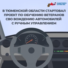 Бойцов СВО Тюменской области обучат вождению автомобилей с ручным управлением