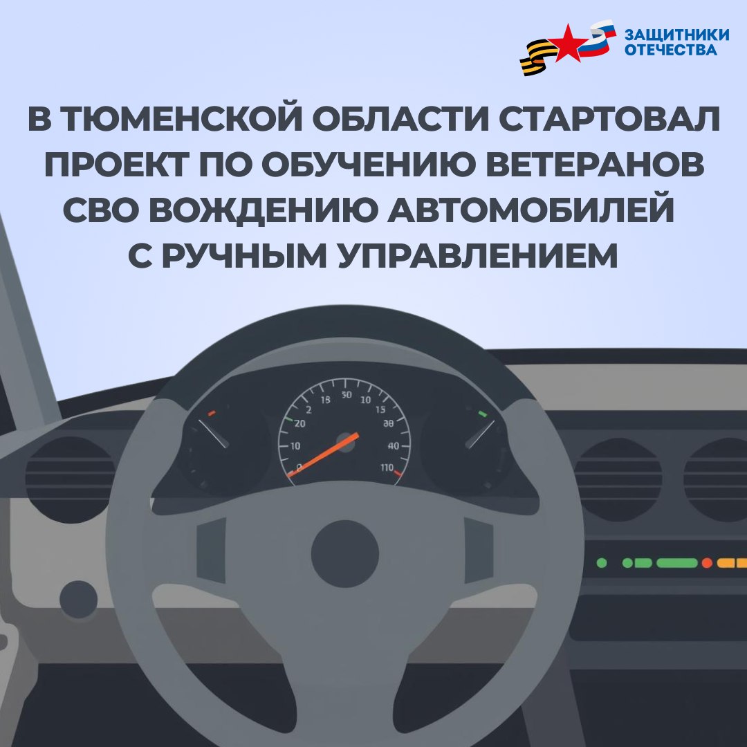 Бойцов СВО Тюменской области обучат вождению автомобилей с ручным управлением