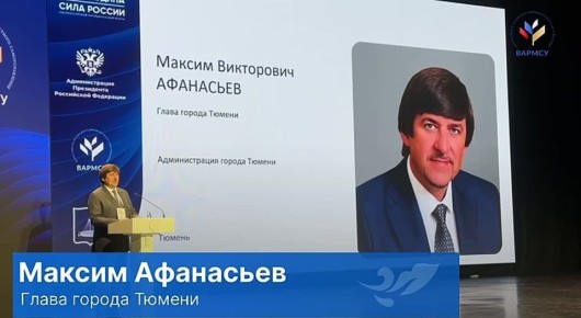 В Тюмени продолжаются региональные дни Всероссийского муниципального форума "МАЛАЯ РОДИНА - СИЛА РОССИИ"