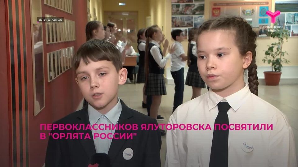 112 первоклассников школы № 1 в Ялуторовске торжественно посвятили в "Орлята России"