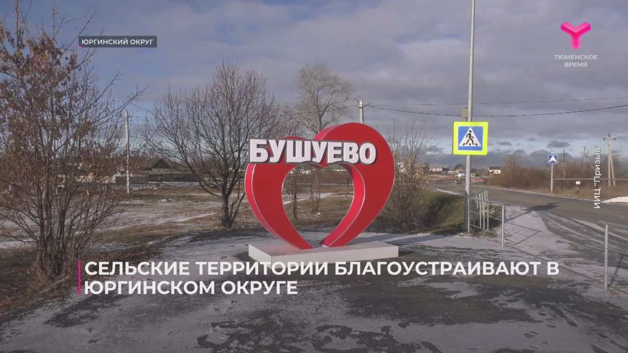 Сёла Юргинского округа благоустраивают территории