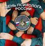 22 ноября - День психолога МЧС России