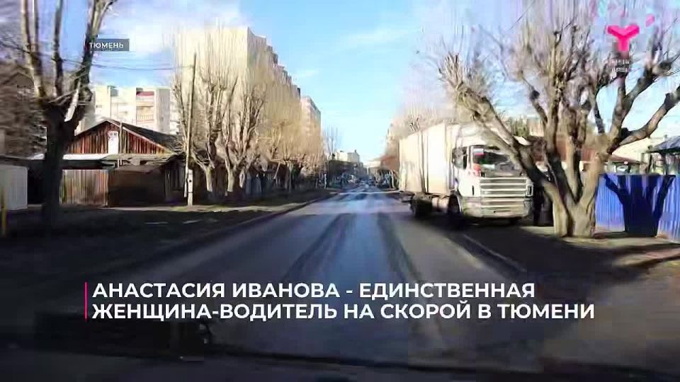 История Анастасии Ивановой - единственной в Тюмени женщины-водителя скорой помощи — покорила сердца тюменцев и стала победителем голосования по итогам очередной недели нашего проекта «Ни дня без героя»!