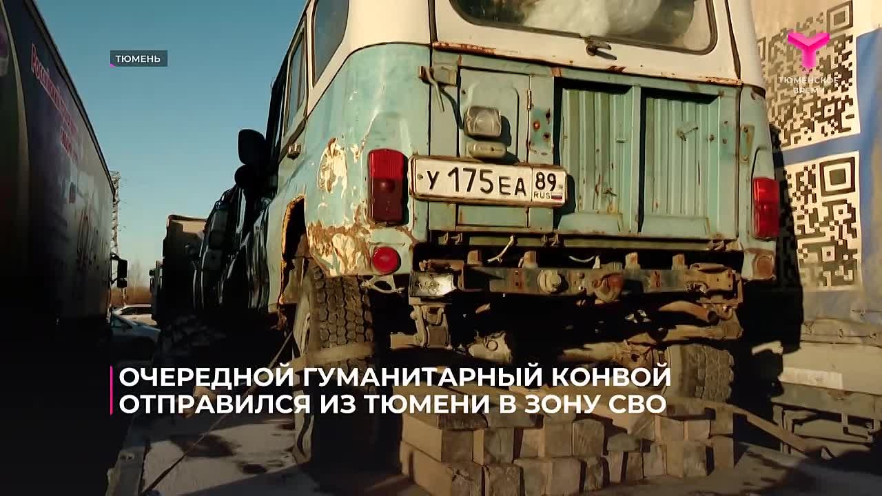 Очередной гуманитарный конвой отправился из Тюмени в зону проведения СВО