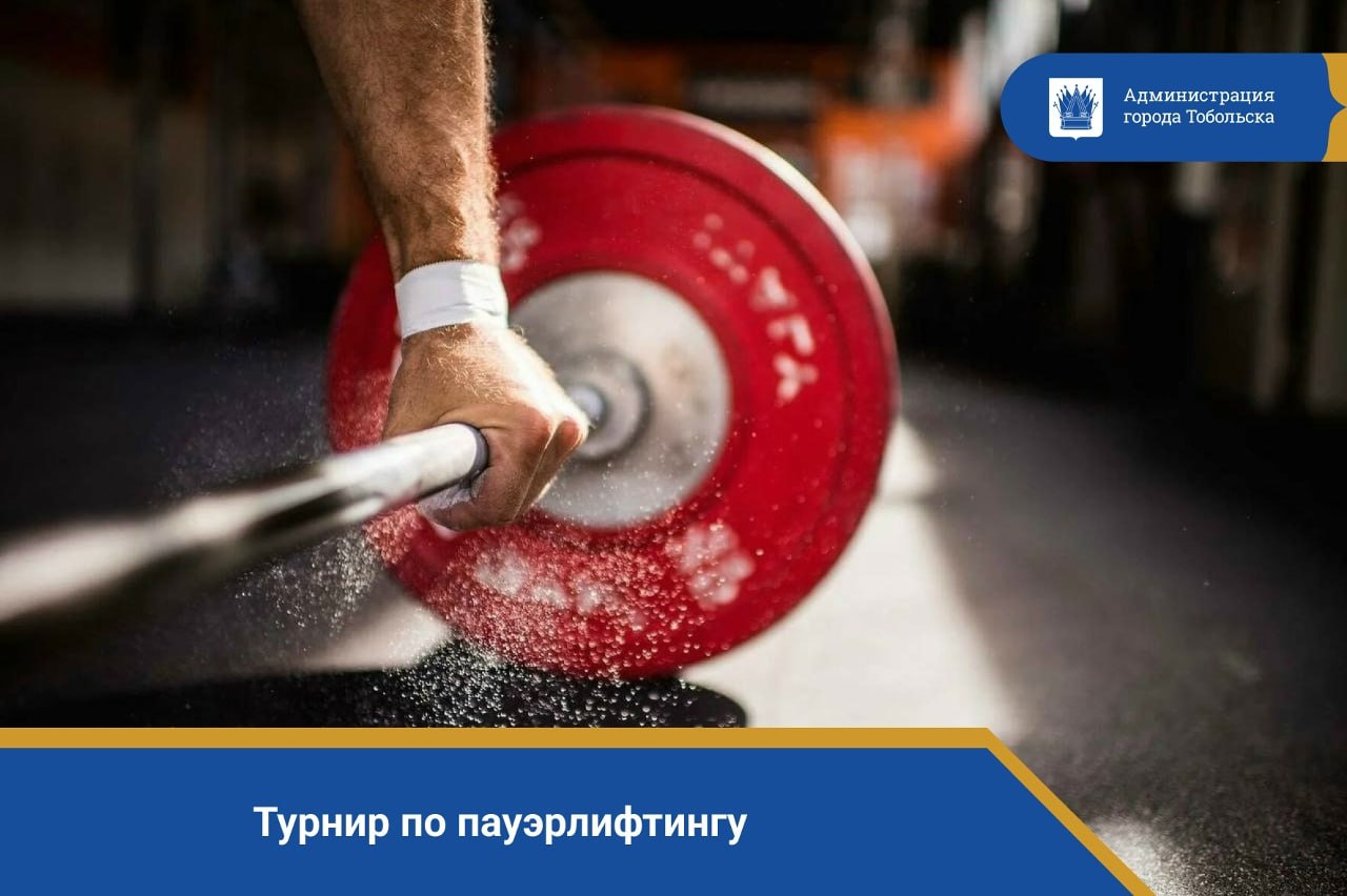 21 декабря в Тобольске состоится турнир по пауэрлифтингу (жим лежа)!