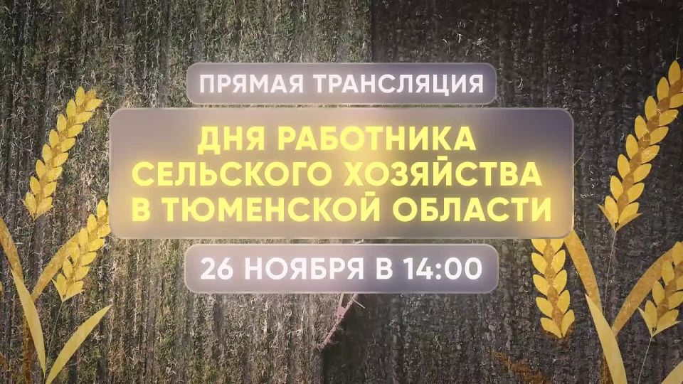 В Тюменской области наградят победителей соревнований в отраслях сельского хозяйства АПК