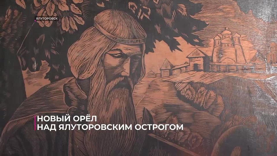 Обновлённый символ украсил главную проезжую башню Ялуторовского острога