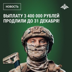 Повышенная выплата для граждан, заключивших контракт с Минобороны РФ в Тюменской области, продлена до конца декабря 2025 года
