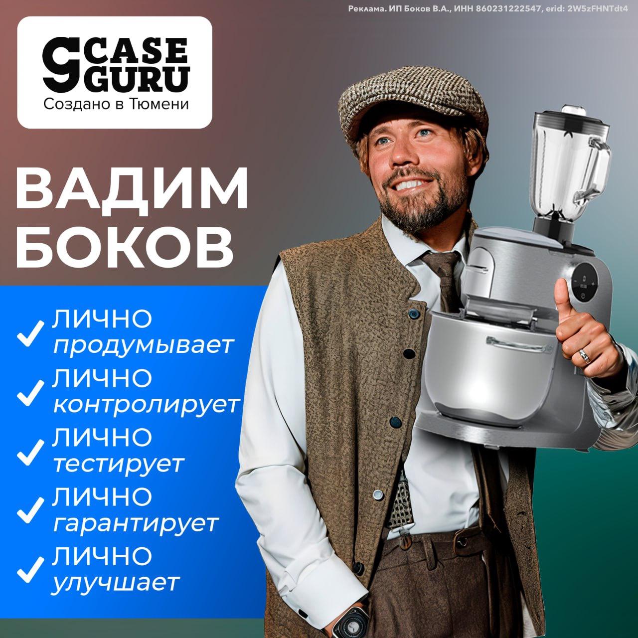 Владислав Шурыгин: КАЖДОЕ устройство CaseGuru родилось из ЛИЧНЫХ потребностей Вадима Бокова, его семьи и окружения