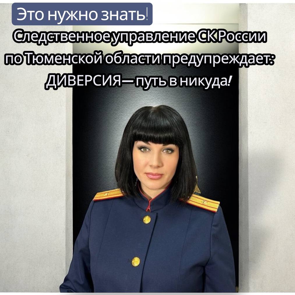 Дети! Запомните важное:. Диверсия — это серьёзное преступление против нашей страны