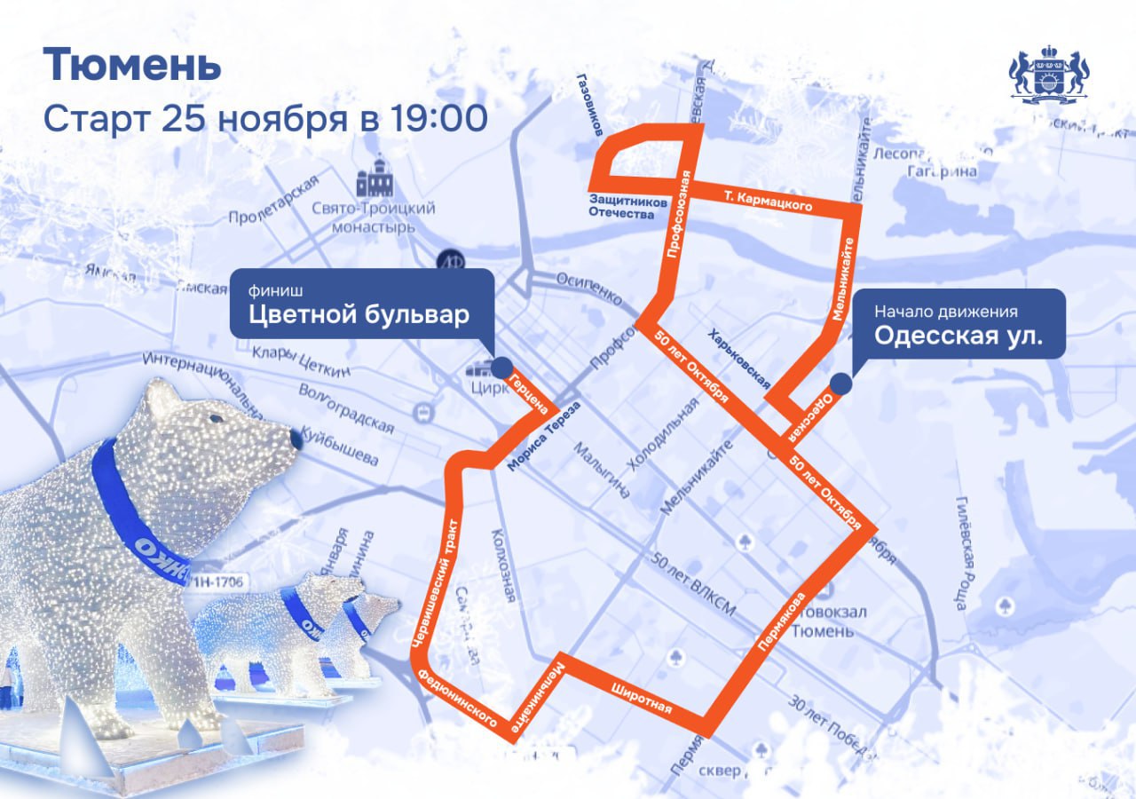 Сегодня белые мишки поедут по Тюмени!