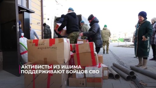 11 партия гуманитарного груза для бойцов отправилась из Ишима