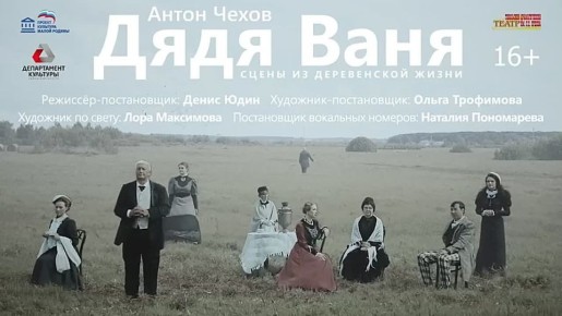 29 ноября в 18.00. «Дядя Ваня», А. Чехов, сцены из деревенской жизни, в 2-х актах, 16+