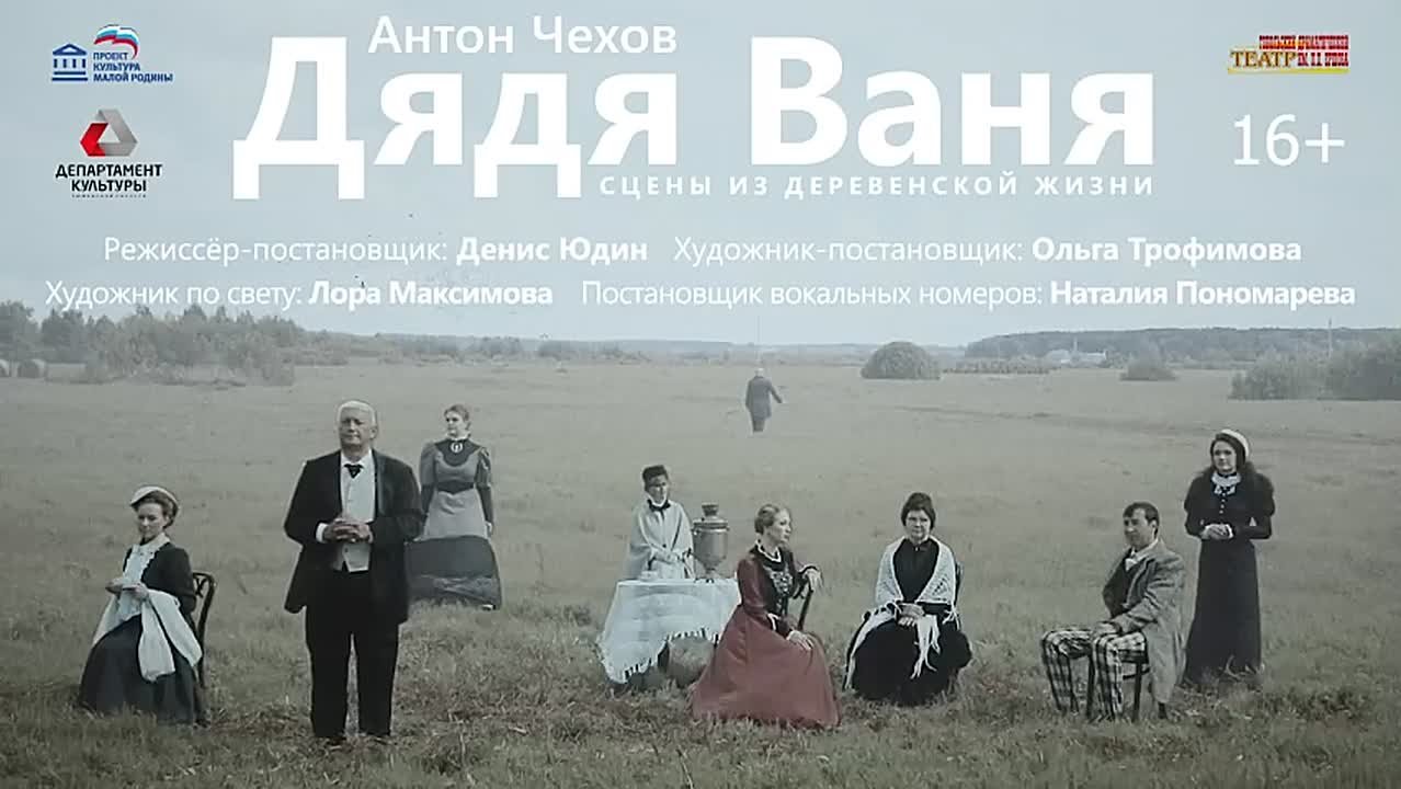 29 ноября в 18.00. «Дядя Ваня», А. Чехов, сцены из деревенской жизни, в 2-х актах, 16+