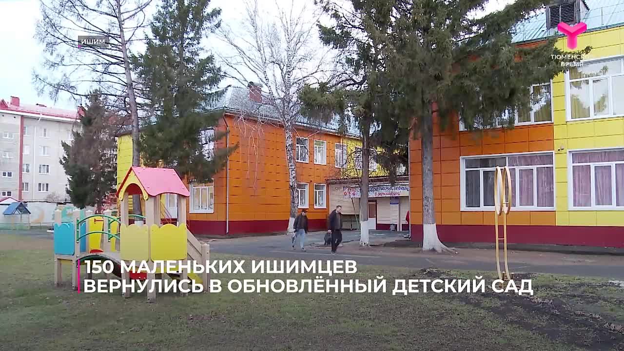 150 маленьких ишимцев вернулись в обновлённый детский сад