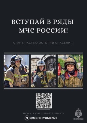 Приходи на службу в МЧС России