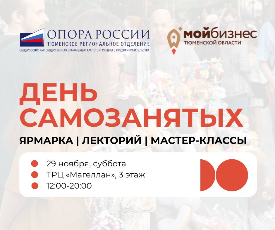 День самозанятого в Тюмени: лектории, мастер-классы и бизнес - разборы