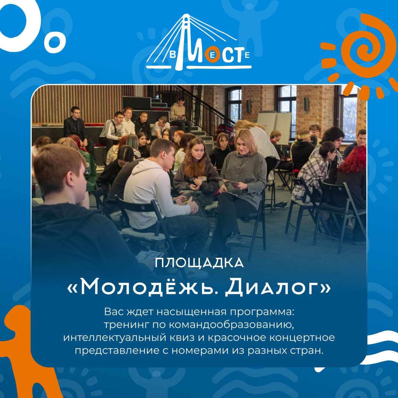 Уже в эту пятницу, 28 ноября, стартует форум тюменской молодежи «Мост 2025» – «Будущее начинается с тебя!» Уже в эту пятницу, 28 ноября, стартует форум тюменской молодежи «Мост 2025» – «Будущее начинается с тебя!»