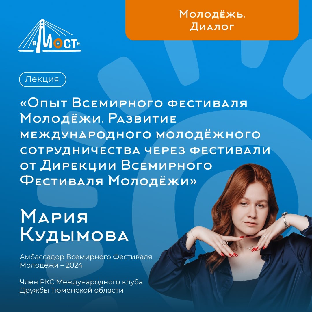 Уже в эту пятницу, 28 ноября, стартует форум тюменской молодежи «Мост 2025» – «Будущее начинается с тебя!»