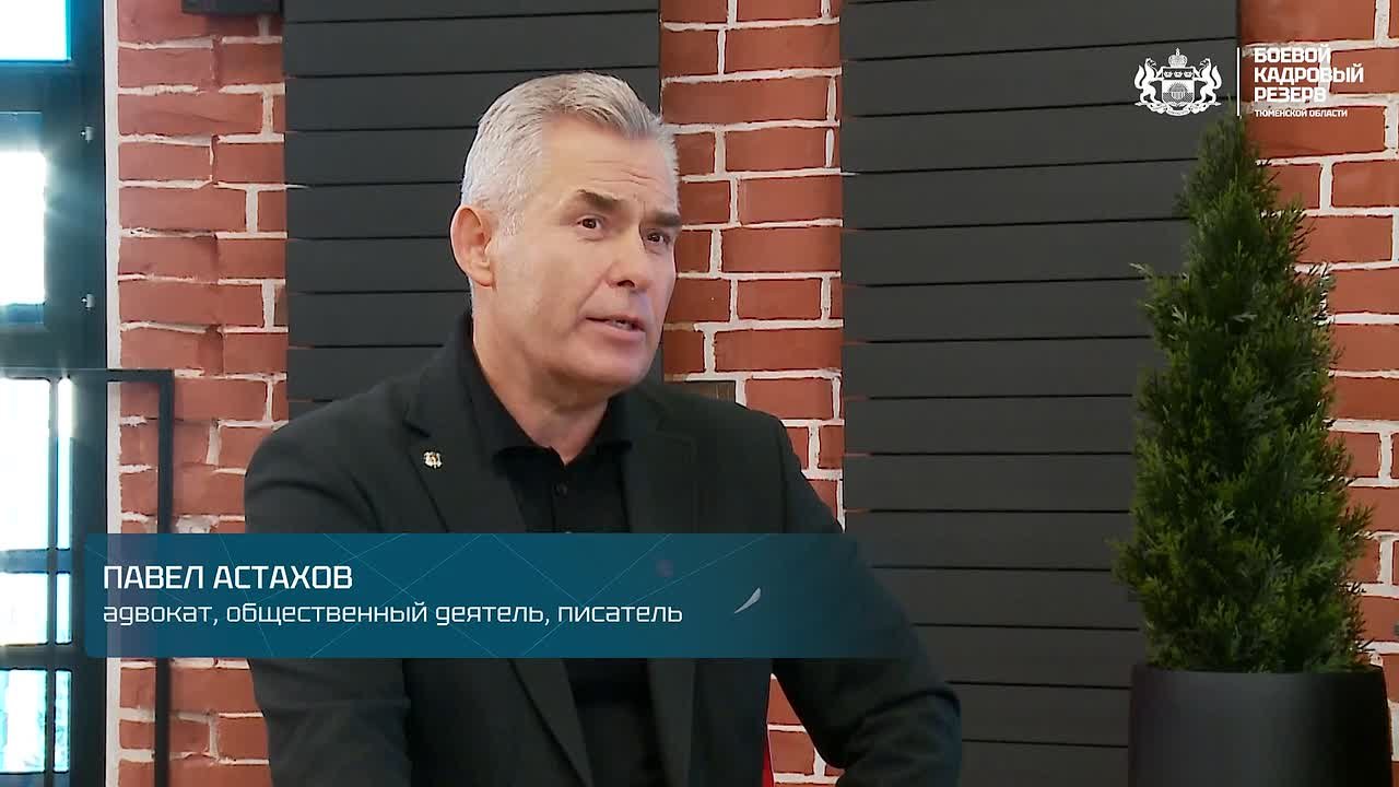 Известный адвокат и общественный деятель Павел Астахов дал высокую оценку участникам тюменского проекта «Боевой кадровый резерв»