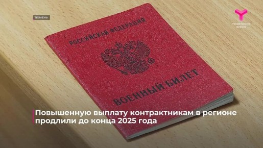 В Тюменской области продлили срок действия повышенной выплаты для тех, кто заключает контракт с Минобороны РФ