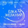 Пора дарить чудеса вместе с «Ёлкой желаний – 2025»!