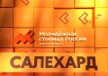 Продолжаем знакомиться с претендентами на звание Молодёжной столицы России 2026!