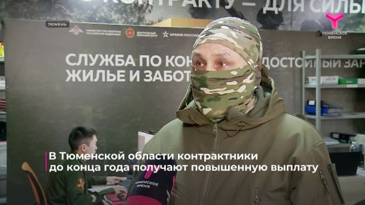 В Тюменской области до конца года можно получить повышенную выплату при заключении контракта с Министерством обороны