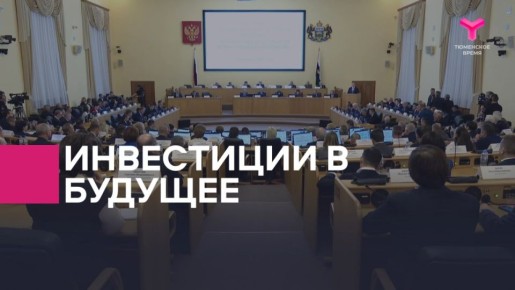 Уверенное развитие экономики Тюменской области, подтвержденное ростом инвестиций