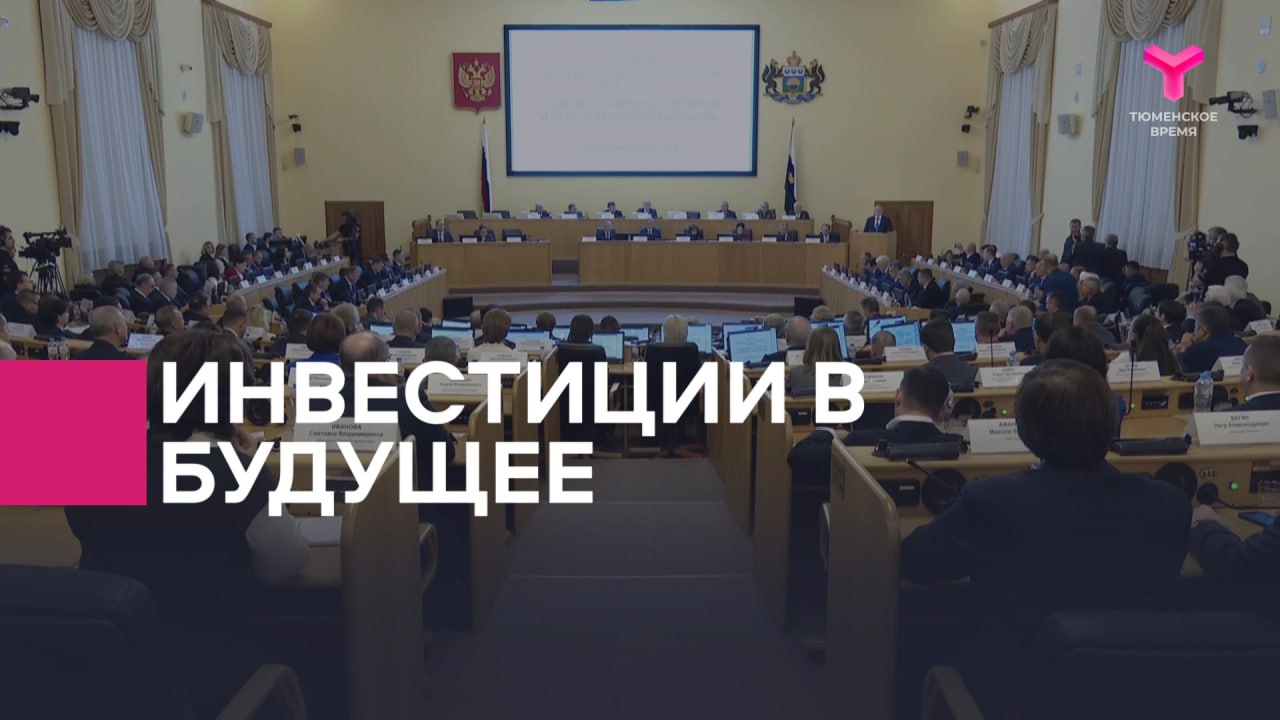 Уверенное развитие экономики Тюменской области, подтвержденное ростом инвестиций