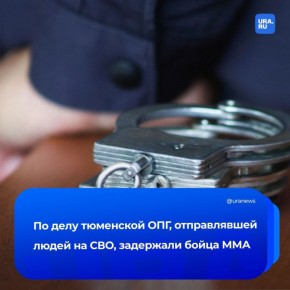 Боец ММА входил в ОПГ, отправлявшую людей на СВО: источник, близкий к правоохранительным структурам, рассказал URA.RU, что в рамках скандального дела задержали еще двух человек