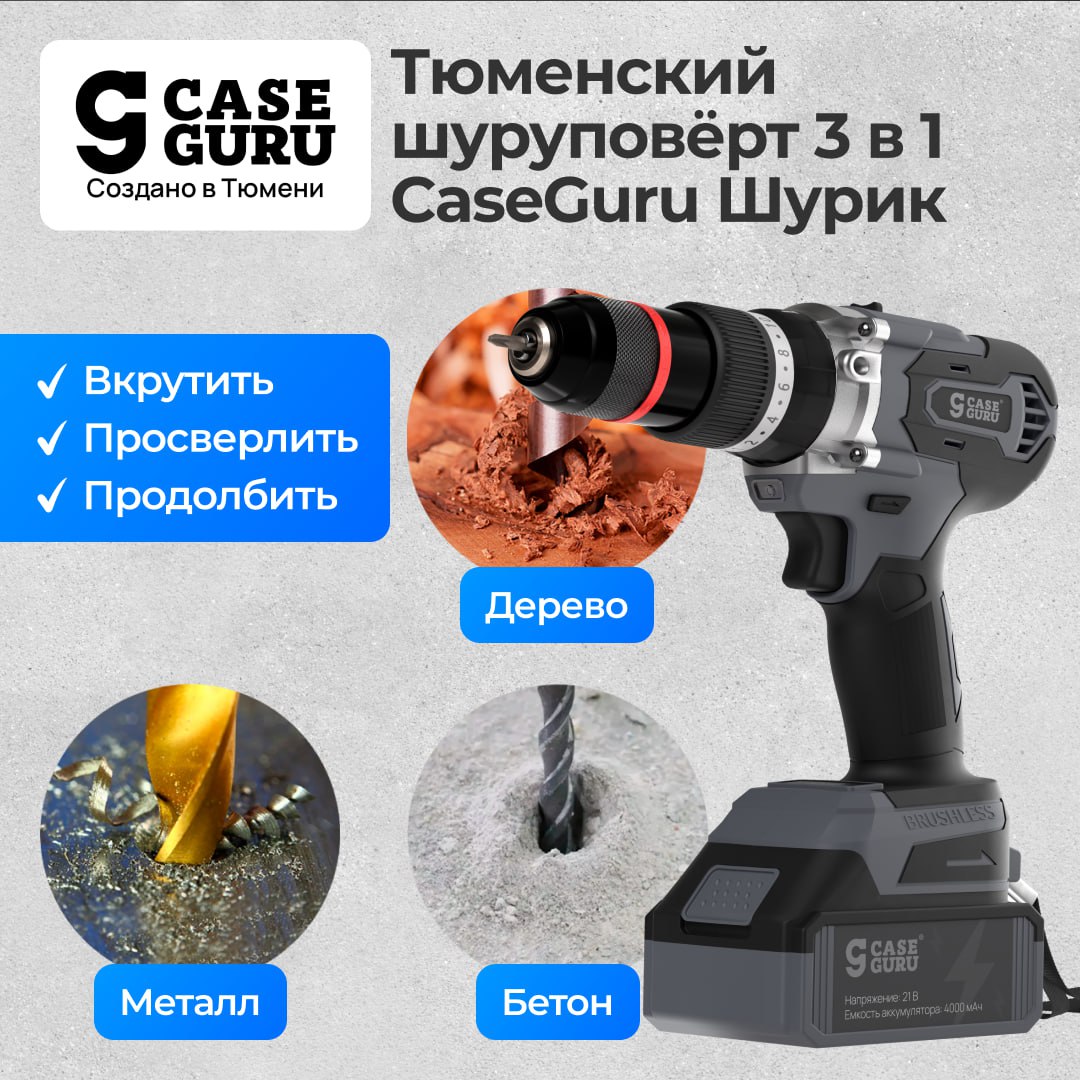 Михаил Онуфриенко: В каждом доме необходим он… универсальный инструмент CaseGuru Шурик 3 в 1 — шуруповёрт с функциями дрели и перфоратора! 3 режима работы: закручивание, сверление, ударный режим Михаил Онуфриенко: В каждом доме необходим он… универсальный инструмент CaseGuru Шурик 3 в 1 — шуруповёрт с функциями дрели и перфоратора! 3 режима работы: закручивание, сверление, ударный режим