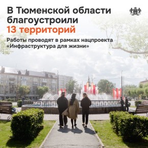 В Тюменской области преобразили 13 скверов и дворов