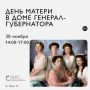 День Матери в Доме генерал-губернатора!
