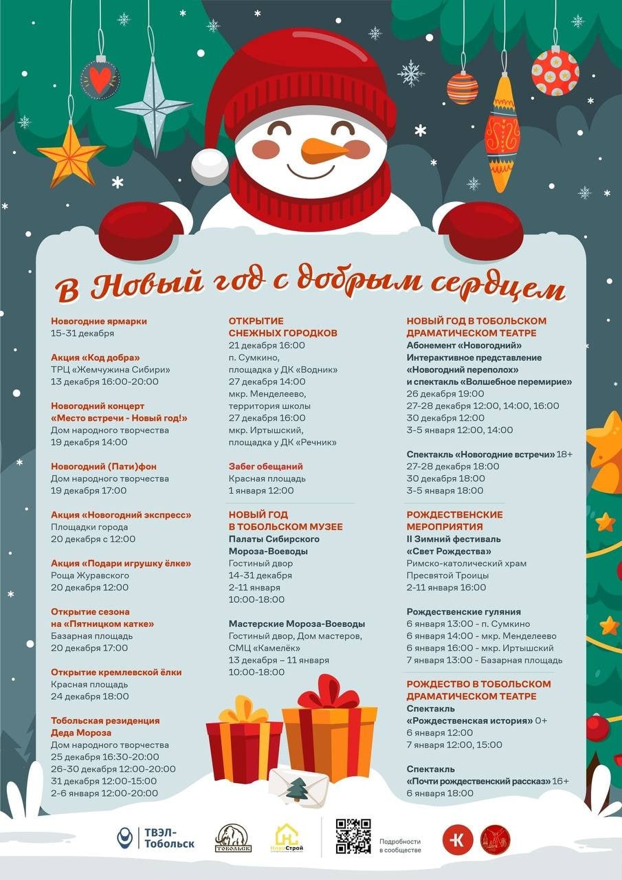 Тобольск встречает Новый год с теплом и добротой!