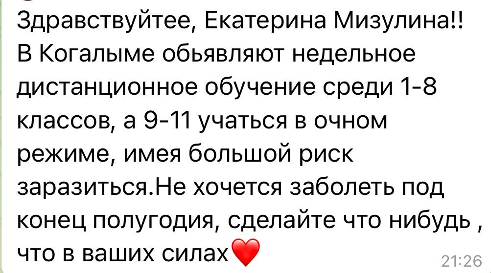 Екатерина Мизулина: Второй день пишут ребята из Когалыма и Сургута: всех учеников 1-8 классов у них отправили на карантин и дистант на две недели из-за заболеваемости, а 9-11 класс будет ходить в школу Екатерина Мизулина: Второй день пишут ребята из Когалыма и Сургута: всех учеников 1-8 классов у них отправили на карантин и дистант на две недели из-за заболеваемости, а 9-11 класс будет ходить в школу