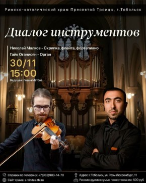 30 НОЯБРЯ в 15:00 состоится концерт "Диалог инструментов"