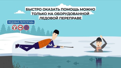 Зима вступила в свои права, помните: лёд — не площадка, а потенциальная опасность