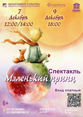 «Маленький принц» оживет на сцене Дома культуры «Водник»