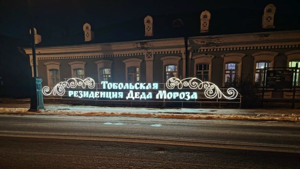 В Тобольске вот-вот откроется резиденция Деда Мороза