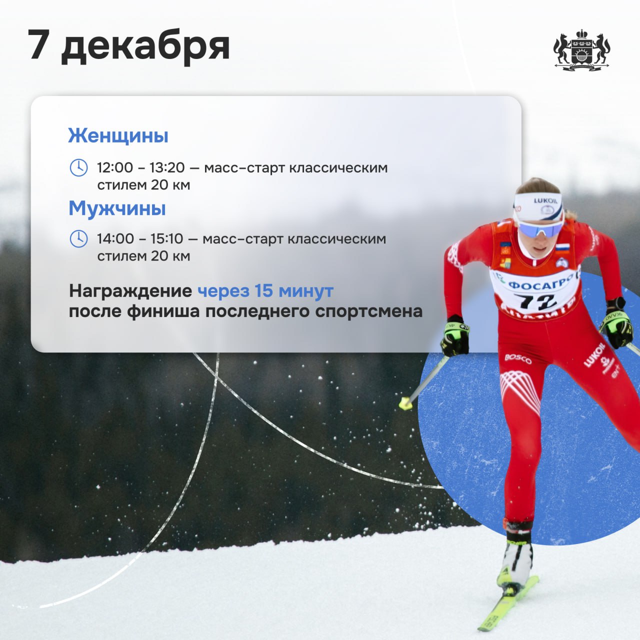 В Тюмени пройдет II этап «ФосАгро Кубка России» по лыжным гонкам В Тюмени пройдет II этап «ФосАгро Кубка России» по лыжным гонкам
