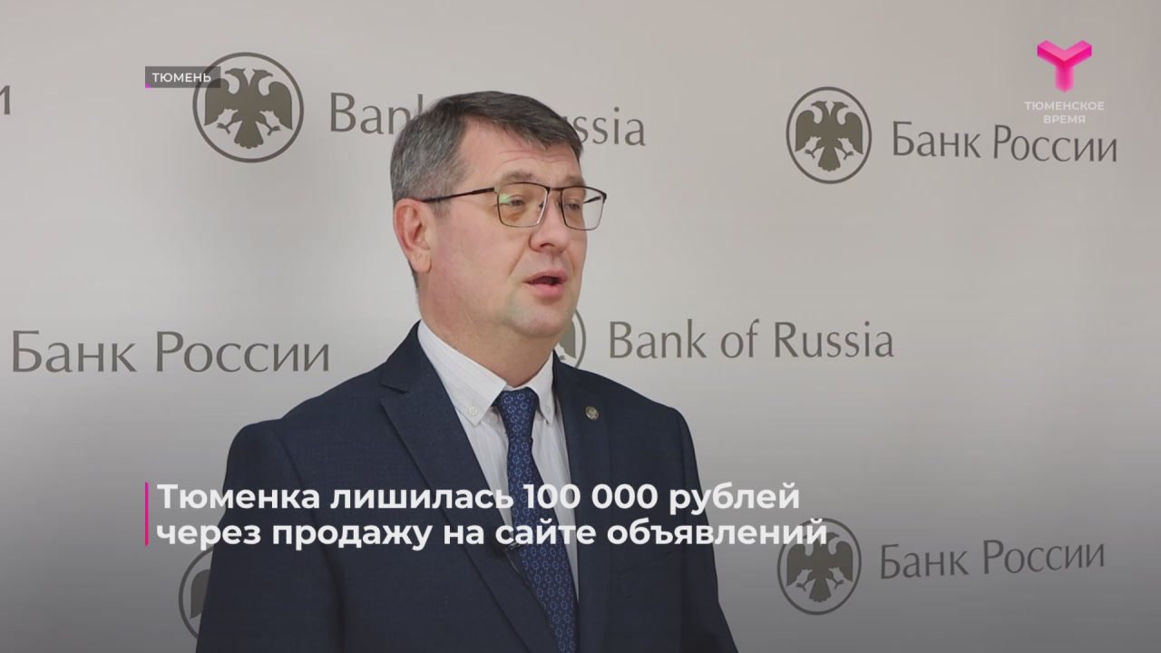 За прошедшую неделю аферисты выманили у тюменцев около 38 млн рублей