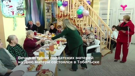 Вечер встречи солдатских матерей прошёл в Тобольске