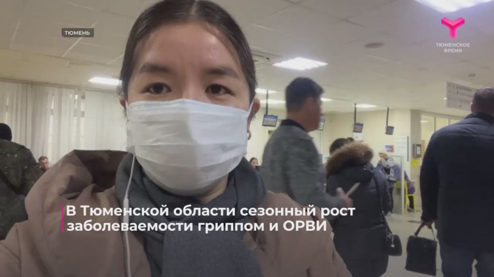 В Тюменской области, как и в целом по стране, продолжается рост заболеваемости ОРВИ и гриппом