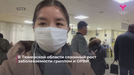 В Тюменской области, как и в целом по стране, продолжается рост заболеваемости ОРВИ и гриппом