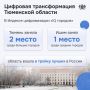 Тюменская область взяла цифровое «золото»